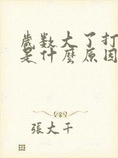 岁数大了打呼噜是什么原因引起的