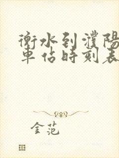 衡水到濮阳的汽车站时刻表