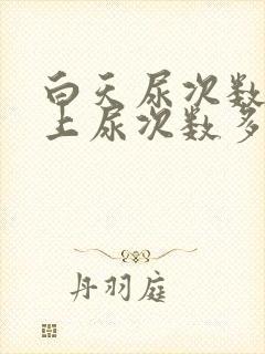 白天尿次数少晚上尿次数多什么原因