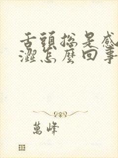 舌头总是感觉干涩怎么回事