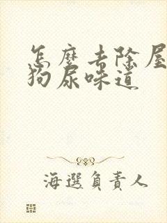 怎么去除屋里的狗尿味道