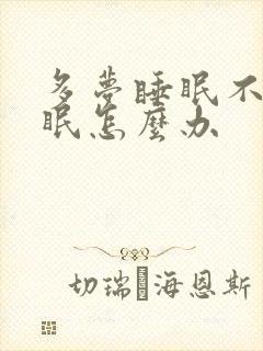 多梦睡眠不好失眠怎么办