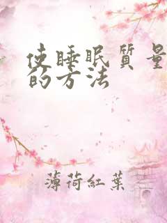 使睡眠质量变好的方法