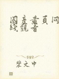 国产黄页网站在线观看