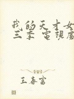 我的天才女友第三季 电视剧