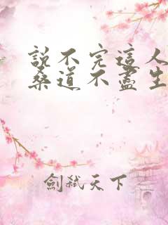 说不完这人间沧桑道不尽生死相忘是什么歌