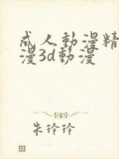 成人动漫精品动漫3d动漫