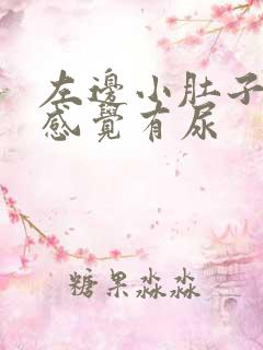 左边小肚子疼总感觉有尿