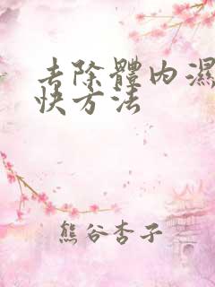 去除体内湿气的快方法