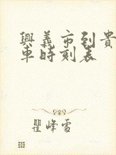 兴义市到贵阳客车时刻表