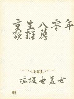 重生八零年代小说推荐