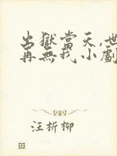 出狱当天,世间再无我小剧场版