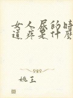 女人尿的时候尿道疼是什么原因