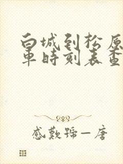 白城到松原的客车时刻表查询