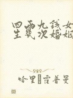四两九钱女命一生几次婚姻