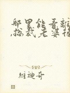 哪里能看离婚后,总裁老婆后悔了