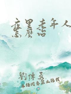 夜里老年人失眠怎么治