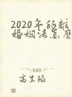 2020年的离婚姻法怎么规定的