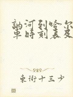 讷河到哈尔滨客车时刻表及票价