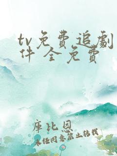 tv免费追剧软件 全免费