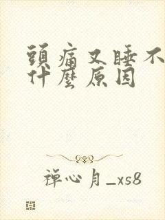 头痛又睡不着觉什么原因