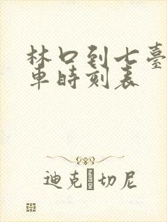 林口到七台河客车时刻表