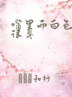 嘴里面白色颗粒很臭