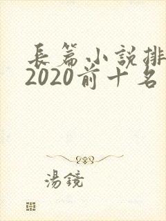 长篇小说排行榜2020前十名