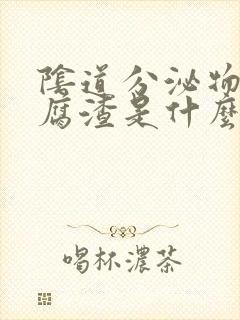 阴道分泌物像豆腐渣是什么原因引起的