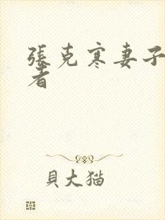 张克寒妻子扮演者