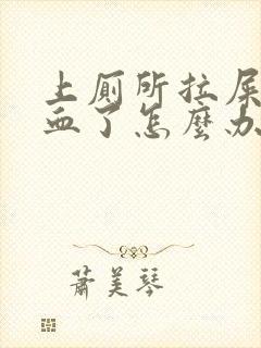 上厕所拉屎拉出血了怎么办