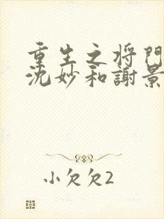 重生之将门毒后沈妙和谢景行