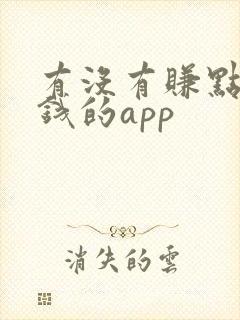 有没有赚点零花钱的app