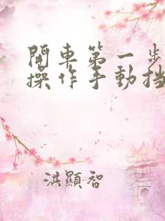 开车第一步如何操作手动挡打火踩不踩离合