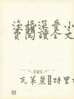 浅婚深爱小说免费阅读全文