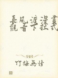 长风渡漫画免费观看下拉式六漫画
