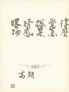 眼睛总觉得有异物感是怎么回事