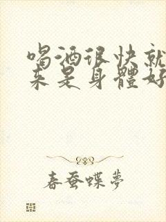 喝酒很快就尿出来是身体好吗