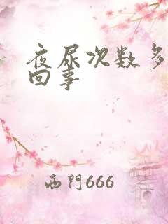 夜尿次数多怎么回事