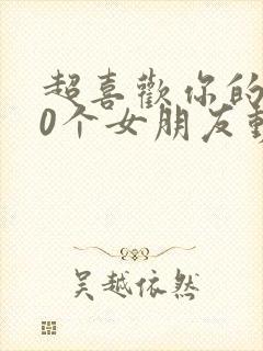 超喜欢你的100个女朋友动漫