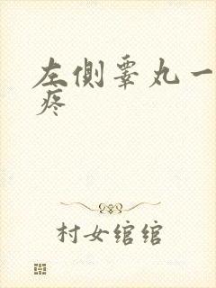 左侧睾丸一按压疼