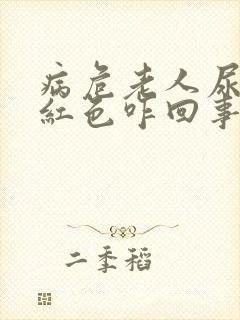 病危老人尿液呈红色咋回事