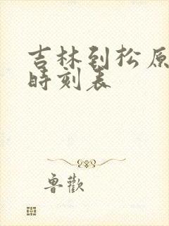 吉林到松原客车时刻表