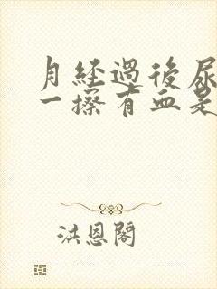 月经过后尿完尿一擦有血是怎么回事