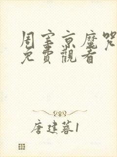 周宰京魔咒漫画免费观看