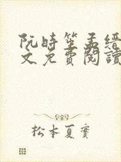 阮时笙孟缙北全文免费阅读