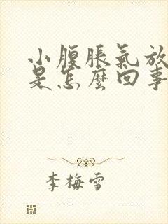 小腹胀气放屁多是怎么回事