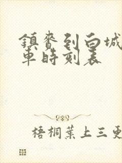 镇赉到白城的客车时刻表