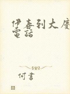 伊春到大庆客车电话