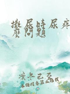 撒尿时尿疼是什么问题